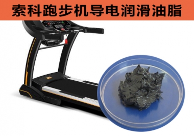 跑步機(jī)導(dǎo)電潤(rùn)滑脂選索科，安全無靜電！
