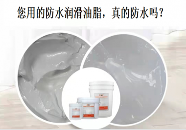 你用的防水潤(rùn)滑油脂，真的防水嗎？