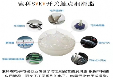 原來索科SVKV開關(guān)觸點潤滑脂如此強大！