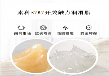 索科告訴你開關(guān)觸點潤滑脂的分類有哪些？