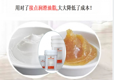 用對了接點潤滑油脂，可以大大降低了成本！
