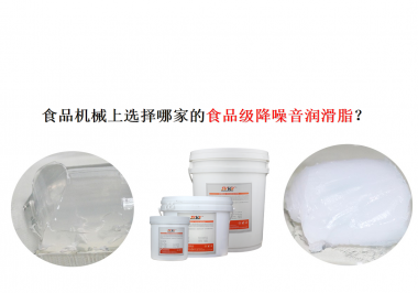 食品機械上選擇哪家的食品級降噪音潤滑脂？
