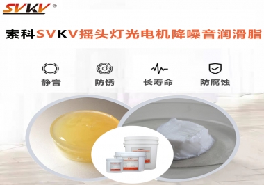 如何用搖頭燈光電機靜音潤滑脂延長搖頭燈壽命？