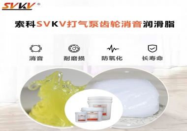 想讓打氣泵降低噪音為何不選索科打氣泵齒輪消音潤滑脂？