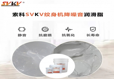 哪里的紋身機(jī)降噪音潤(rùn)滑脂值得您選擇？