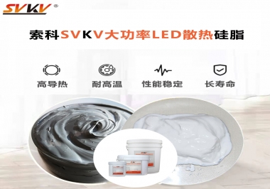 大功率LED認準索科大功率LED散熱硅脂！