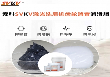 用什么激光洗眉機齒輪消音潤滑脂效果好？