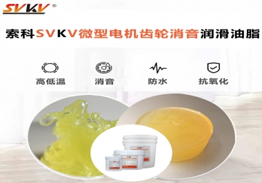 微型電機到底選什么樣的微型電機齒輪消音潤滑油脂？