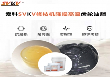 讓索科告訴你修枝機(jī)降噪高溫齒輪油脂解決了哪些問(wèn)題？