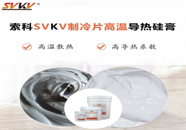 為何不選擇值得讓你信賴的索科制冷片高溫導(dǎo)熱硅膏？