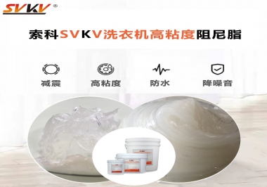 你知道洗衣機(jī)選擇索科的洗衣機(jī)高粘度阻尼脂好不好？