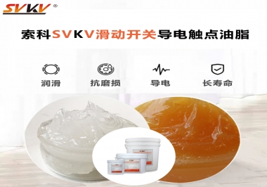 滑動開關(guān)導(dǎo)電觸點油脂就選索科，專注潤滑脂十五年，性能優(yōu)越！