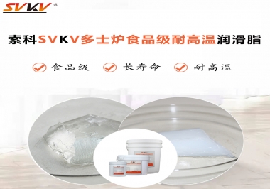 多士爐選索科食品級(jí)耐高溫潤滑脂，壽命高達(dá)6000次！