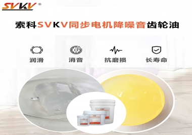 索科同步電機降噪音齒輪油，潤滑周期竟能延長5倍以上！