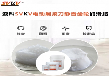 電動剃須刀噪音不止？選索科電動剃須刀靜音齒輪潤滑脂！