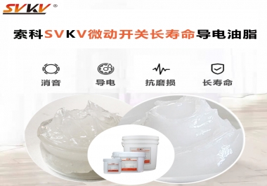 微動開關(guān)選什么油脂可以延長壽命？索科微動開關(guān)長壽命導(dǎo)電油脂！