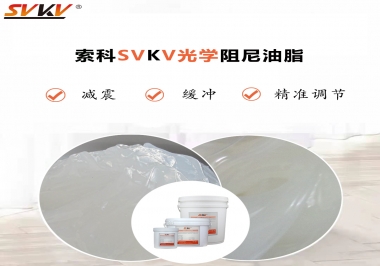 用鏡頭調(diào)焦機構(gòu)調(diào)焦不順怎么辦？選索科光學阻尼油脂，扭矩穩(wěn)定，手感適中！