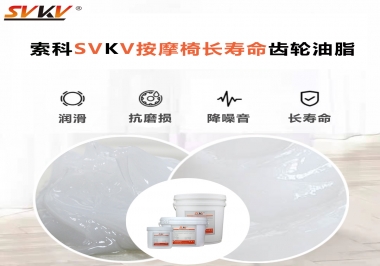 按摩器好搭檔索科齒輪油脂，靜音順滑！