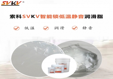 為什么智能門鎖低溫卡死失效？索科教會您使用低溫潤滑脂!