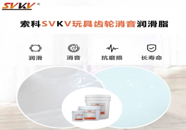 電動玩具為什么靜音？索科告知你齒輪靜音潤滑脂的秘密！