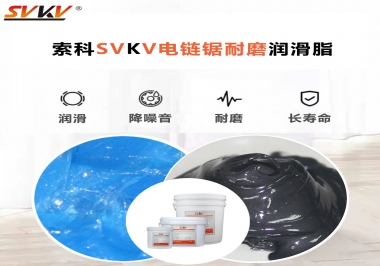 索科告訴你電鏈鋸應(yīng)該選用什么樣潤(rùn)滑脂？