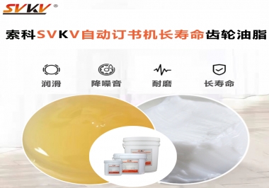 自動訂書機裝訂更長久，應(yīng)該選什么潤滑脂？