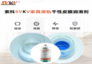 你用對了家具滑軌干性性皮膜潤滑劑嗎？