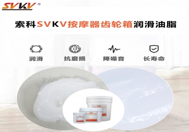 按摩器吱吱響，索科潤(rùn)滑脂幫按摩器告別噪音！