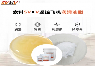 SVKV齒輪潤滑脂如何解決遙控飛機(jī)齒輪磨損超快？