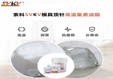 模具頂針專(zhuān)用高溫潤(rùn)滑脂選對(duì)可以節(jié)約成本300%，你知道嗎?