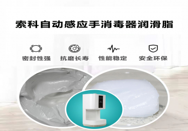 索科研發(fā)泵體防水潤(rùn)滑油脂，壽命高達(dá)25000次以上