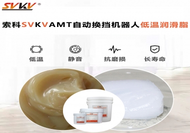你知道索科AMT自動換擋機器人潤滑脂可以在低溫下保障安全嗎？