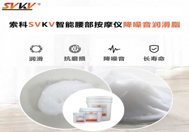 智能腰部按摩儀應(yīng)該如何選擇潤(rùn)滑脂降噪音？