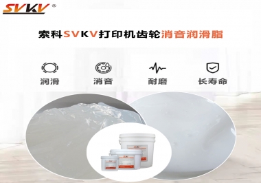 打印機為什么要選用合適的齒輪消音潤滑脂？