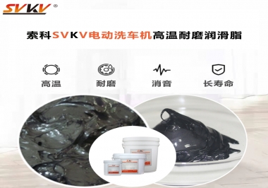 電動(dòng)洗車(chē)機(jī)最值得用什么高溫耐磨潤(rùn)滑脂？
