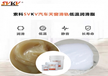 低溫下汽車天窗用什么潤滑脂？