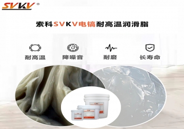 索科告訴你電鎬應(yīng)該選用什么樣耐高溫潤滑脂？