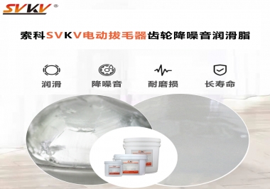 電動(dòng)拔毛器應(yīng)該用什么潤(rùn)滑脂讓使用者使用的舒適？