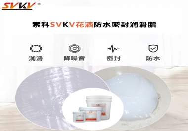 花灑密封防水需要用哪款潤(rùn)滑脂？