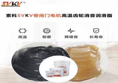 你用過這款卷閘門電機高溫齒輪消音潤滑脂嗎？