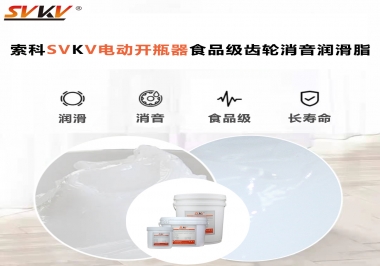 你選對(duì)了電動(dòng)開瓶器食品級(jí)齒輪消音潤(rùn)滑脂了嗎？讓開瓶輕松沒壓力！