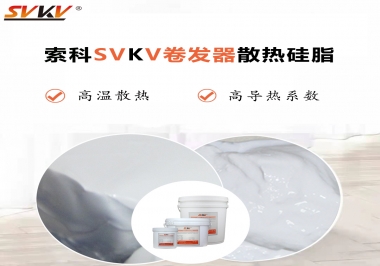 300℃高溫也無憂，卷發(fā)器散熱硅脂如何選?