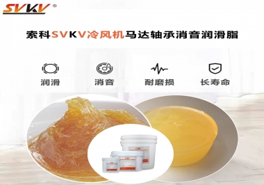 冷風機馬達軸承應(yīng)該用什么消音潤滑脂更保障品質(zhì)？