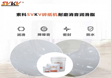 碎紙機噪音大，容易卡紙，選對潤滑脂輕松解決