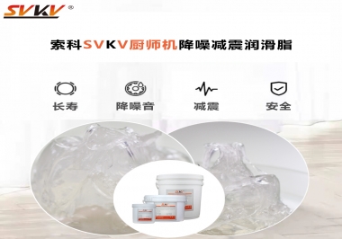 選對潤滑脂，廚師機(jī)降噪、減震效果立竿見影