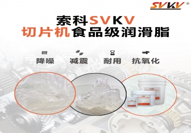 切片機(jī)想要安靜又耐用，就用這款食品級(jí)潤滑脂