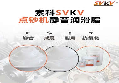 想要點鈔機安靜順暢，索科潤滑脂來幫你