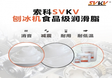 放進(jìn)刨冰機(jī)里的食品級(jí)潤滑脂，就選索科潤滑脂