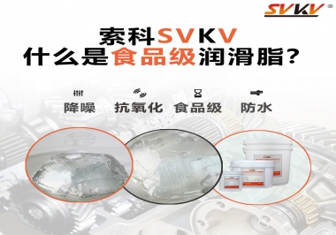 什么是食品級(jí)潤滑脂？