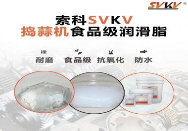 好物推薦！搗蒜機(jī)齒輪原來用的是這款食品級(jí)潤滑油脂！